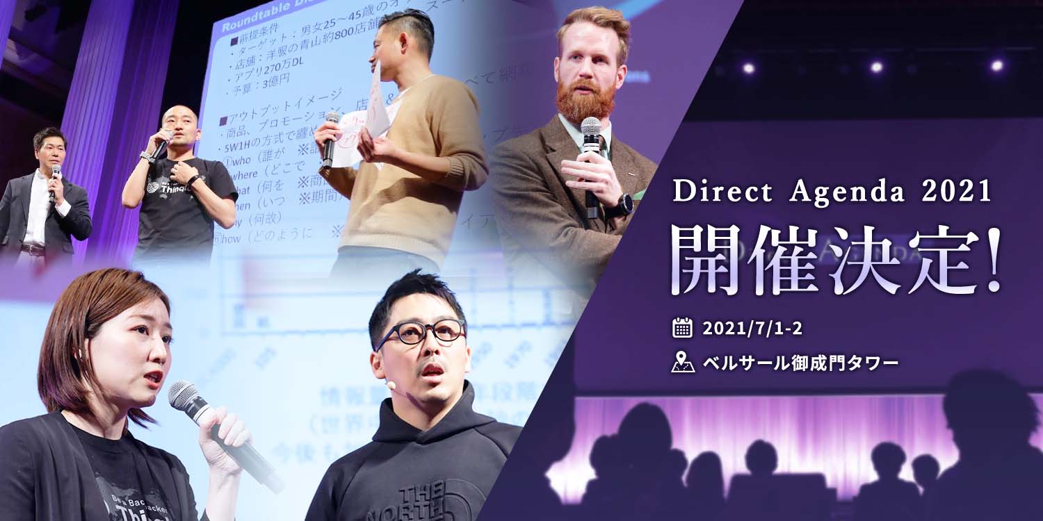 DirectAgenda2021開催決定！2021年3/23-24 Active Resorts福岡八幡